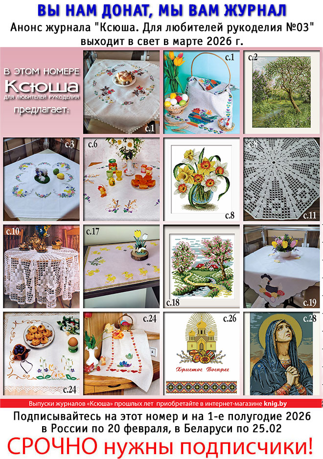 Анонс журнала "Ксюша. Для любителей рукоделия №03"
