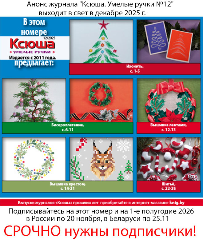 Анонс журнала "Ксюша. Умелые ручки №12"