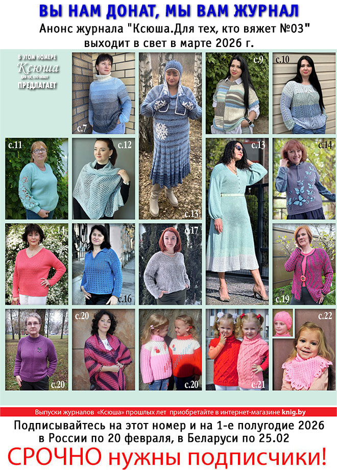 Анонс журнала "Ксюша.Для тех, кто вяжет №03"