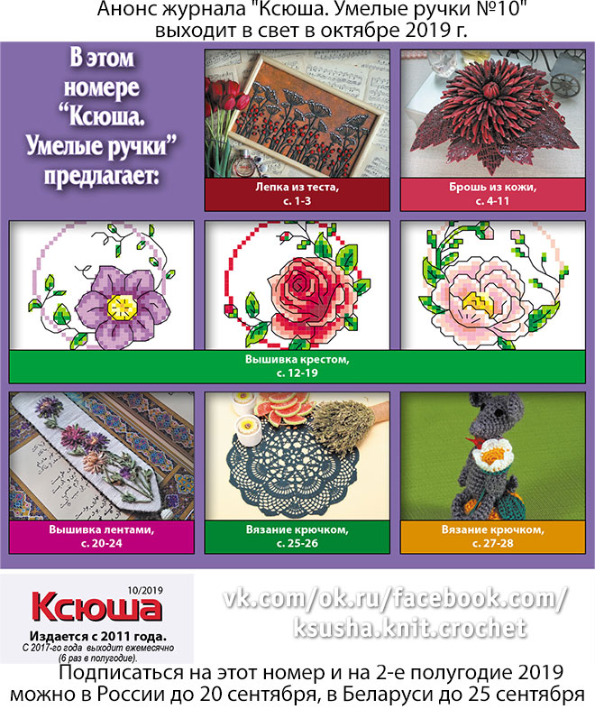 Анонс журнала "Ксюша. Умелые ручки №10"