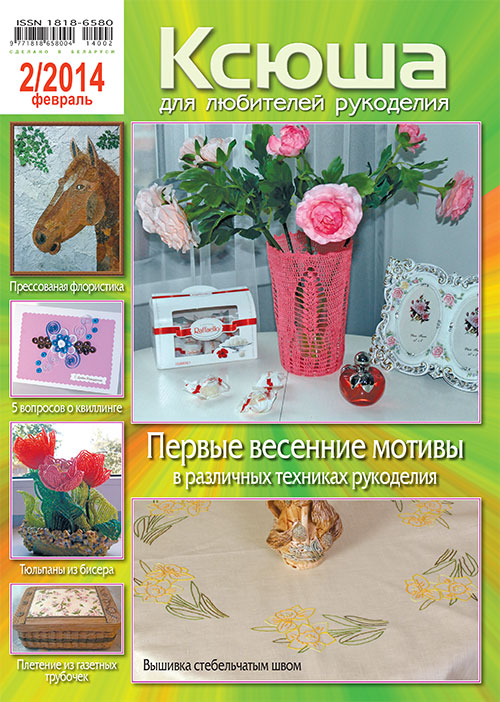 Цифровая версия (PDF-формат) журнала "Ксюша. Для любителей рукоделия №2014-02"