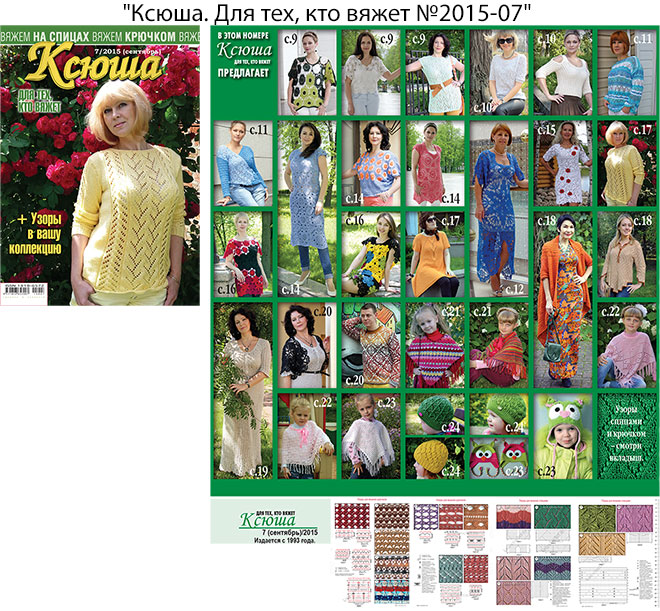 Цифровая версия (PDF-формат) журнала "Ксюша. Для тех, кто вяжет №2015-07"