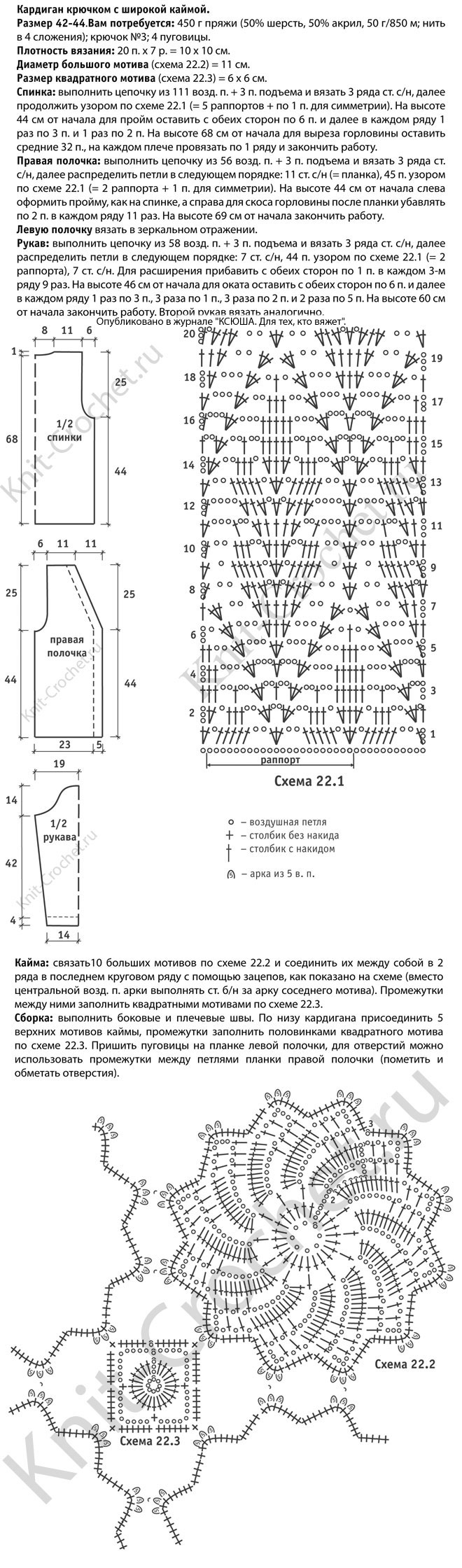 Выкройка, схемы узоров с описанием вязания крючком женского кардигана с широкой каймой размера 42-44.