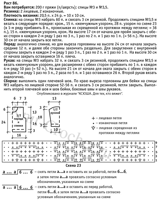 Выкройка, схемы узоров с описанием вязания спицами пуловера для малыша на рост 86 см.