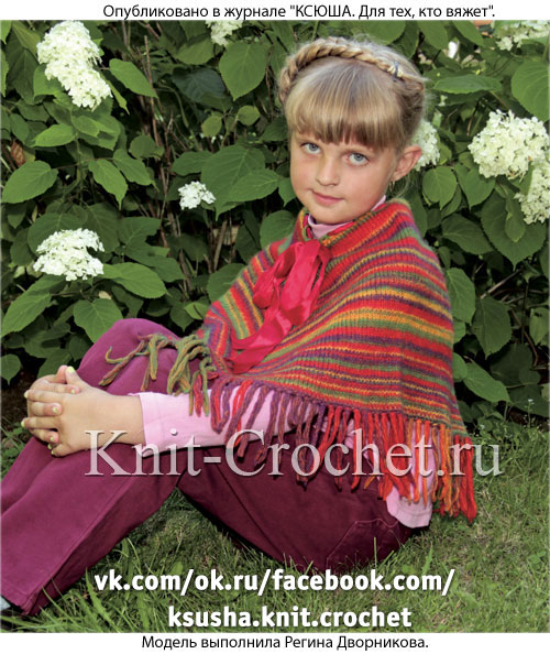 Пончо «Перу» для девочки на рост 128-134 см, вязанное на спицах.