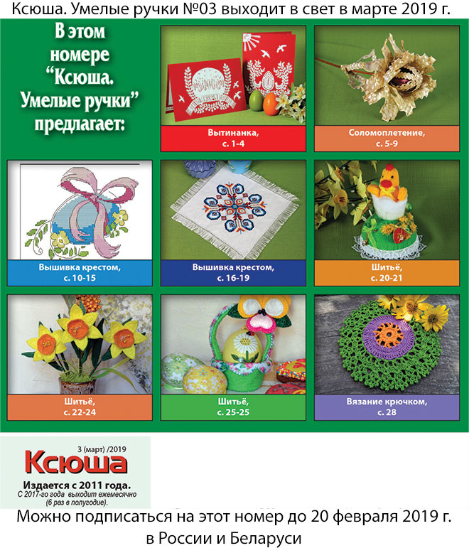подписаться на журнал «Ксюша. Умелые ручки №03 (март) 2019»