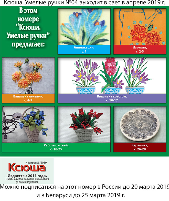 Анонс журнала "Ксюша. Умелые ручки №04"