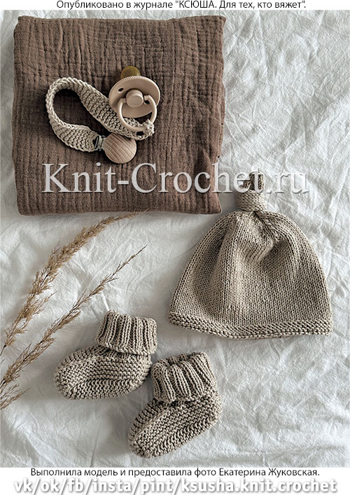 Комплект для малышей: шапочка с узелком, пинетки, держатель для пустышки, вязанные на спицах.