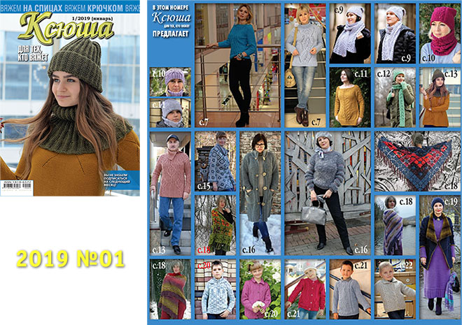 Купить журнал Ксюша. Для тех, кто вяжет 2019_01