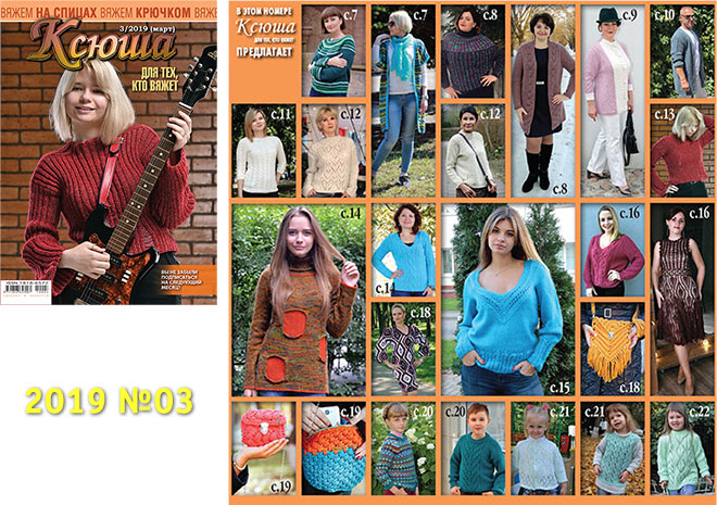 Купить журнал Ксюша. Для тех, кто вяжет 2019_03