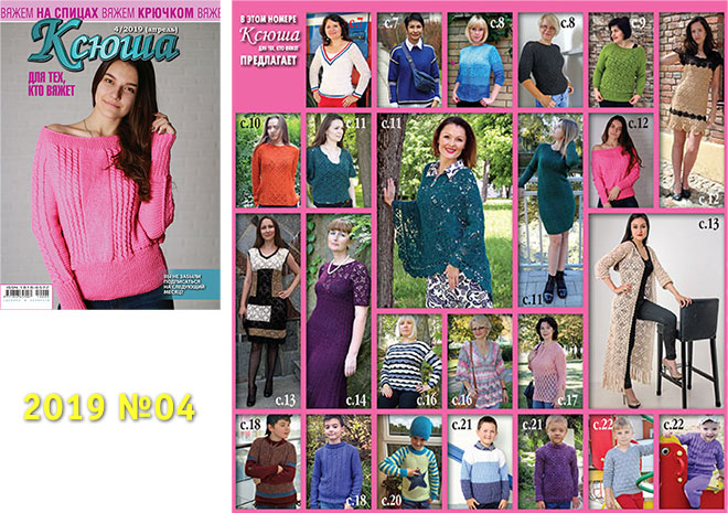 Купить журнал Ксюша. Для тех, кто вяжет 2019_04