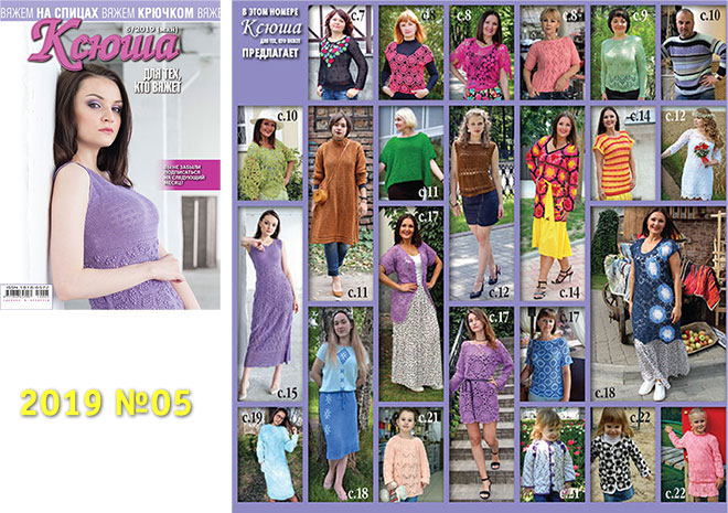Купить журнал Ксюша. Для тех, кто вяжет 2019_05