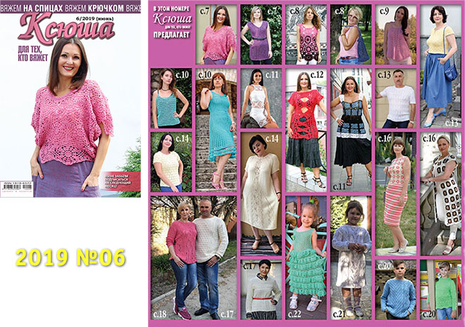Купить журнал Ксюша. Для тех, кто вяжет 2019_06