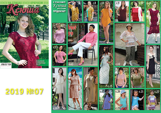 Купить журнал Ксюша. Для тех, кто вяжет 2019_07