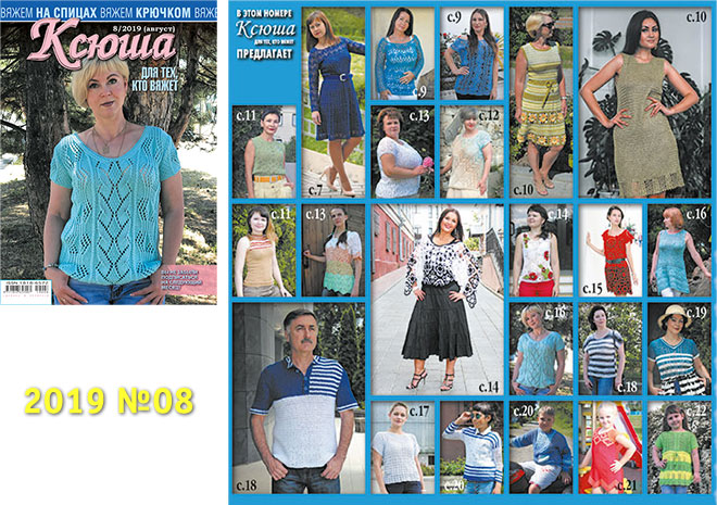 Купить журнал Ксюша. Для тех, кто вяжет 2019_08