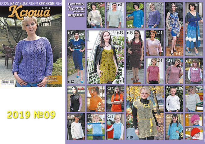 Купить журнал Ксюша. Для тех, кто вяжет 2019_09