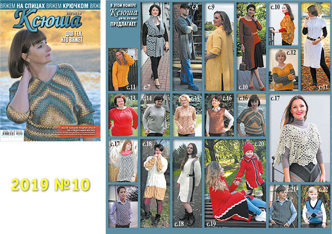 Купить журнал Ксюша. Для тех, кто вяжет 2019_10