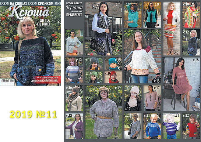 Купить журнал Ксюша. Для тех, кто вяжет 2019_11