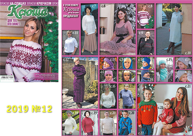 Купить журнал Ксюша. Для тех, кто вяжет 2019_12