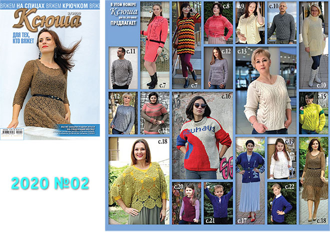Купить журнал Ксюша. Для тех, кто вяжет 2020 №02