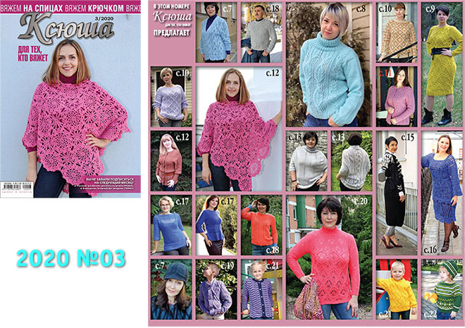 Купить журнал Ксюша. Для тех, кто вяжет 2020 №03