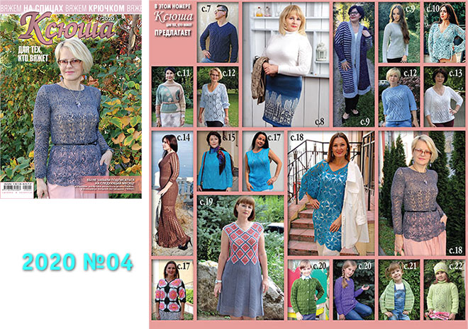 Купить журнал Ксюша. Для тех, кто вяжет 2020 №04