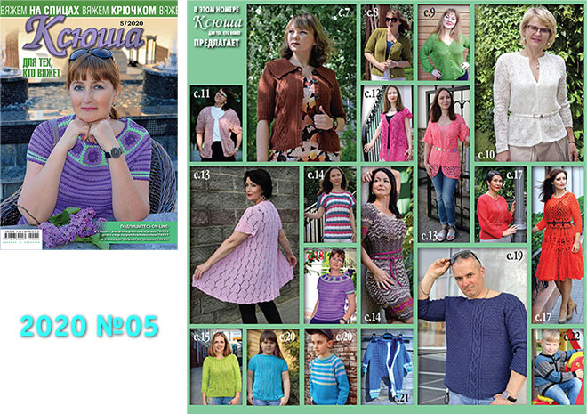 Купить журнал Ксюша. Для тех, кто вяжет 2020 №05