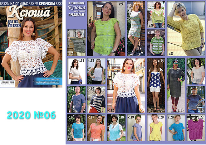 Купить журнал Ксюша. Для тех, кто вяжет 2020 №06