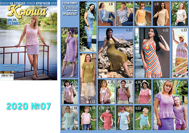 Купить журнал Ксюша. Для тех, кто вяжет 2020 №07
