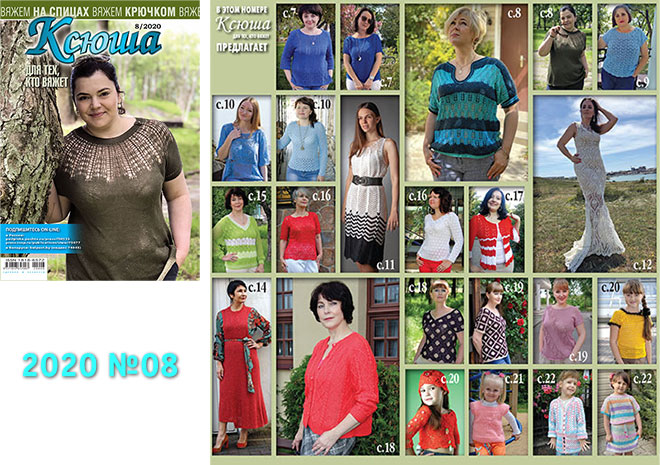 Купить журнал Ксюша. Для тех, кто вяжет 2020 №08