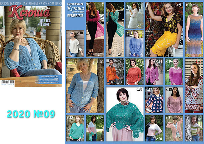 Купить журнал Ксюша. Для тех, кто вяжет 2020 №09