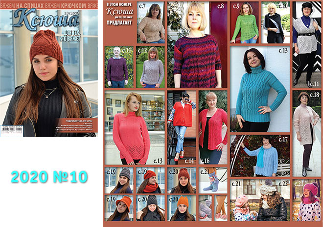 Купить журнал Ксюша. Для тех, кто вяжет 2020 №10