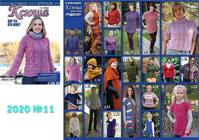 Купить журнал Ксюша. Для тех, кто вяжет 2020 №11