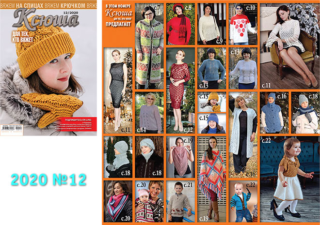 Купить журнал Ксюша. Для тех, кто вяжет 2020 №12