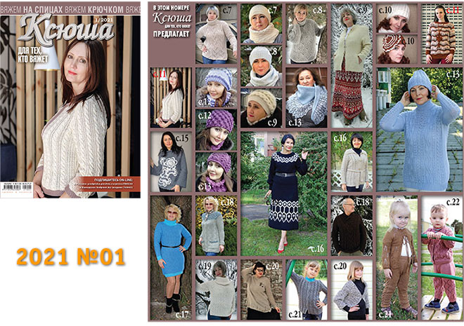 Купить журнал Ксюша. Для тех, кто вяжет 2021 №01