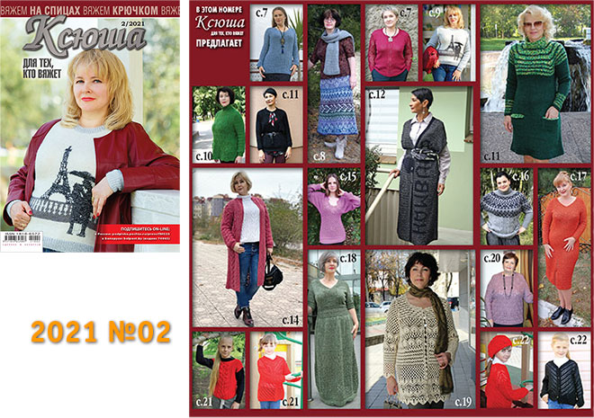 Купить журнал Ксюша. Для тех, кто вяжет 2021 №02