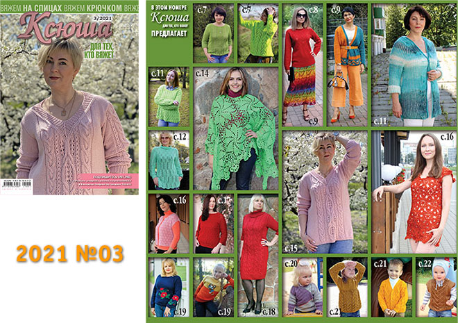 Купить журнал Ксюша. Для тех, кто вяжет 2021 №03