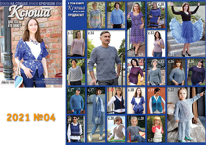 Купить журнал Ксюша. Для тех, кто вяжет 2021 №04