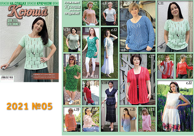 Купить журнал Ксюша. Для тех, кто вяжет 2021 №05