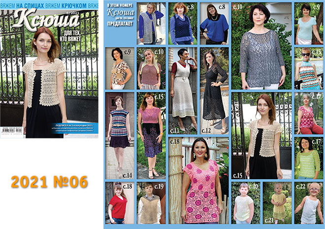 Купить журнал Ксюша. Для тех, кто вяжет 2021 №06
