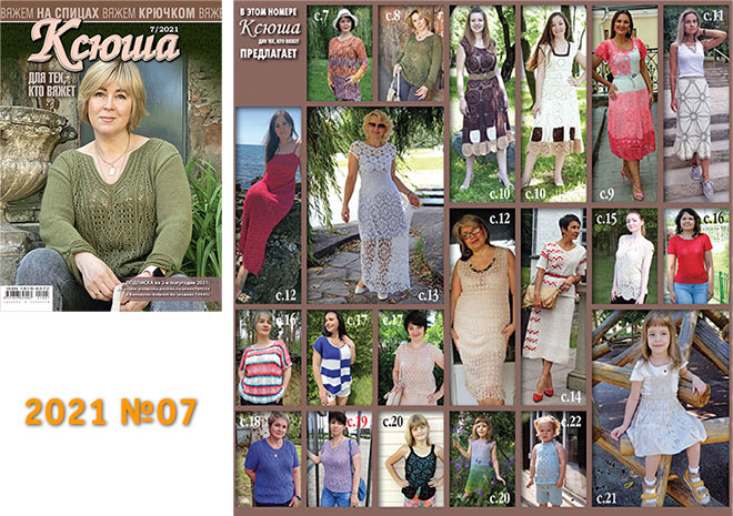 Купить журнал Ксюша. Для тех, кто вяжет 2021 №07