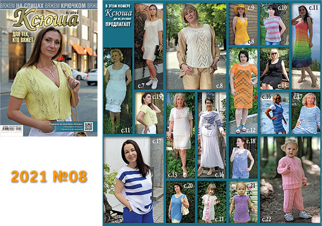Купить журнал Ксюша. Для тех, кто вяжет 2021 №08