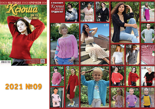 Купить журнал Ксюша. Для тех, кто вяжет 2021 №09