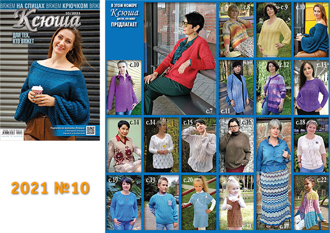 Купить журнал Ксюша. Для тех, кто вяжет 2021 №10
