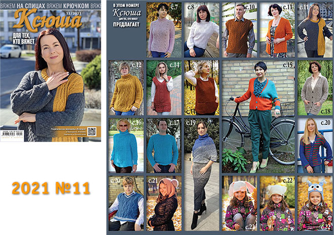 Купить журнал Ксюша. Для тех, кто вяжет 2021 №11