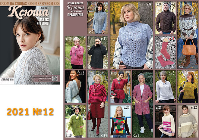 Купить журнал Ксюша. Для тех, кто вяжет 2021 №12