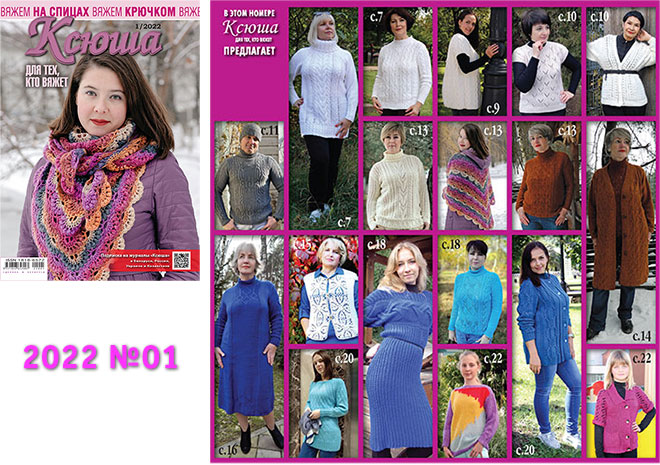 Купить журнал Ксюша. Для тех, кто вяжет 2022 №01