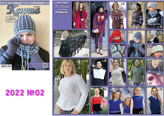 Купить журнал Ксюша. Для тех, кто вяжет 2022 №02