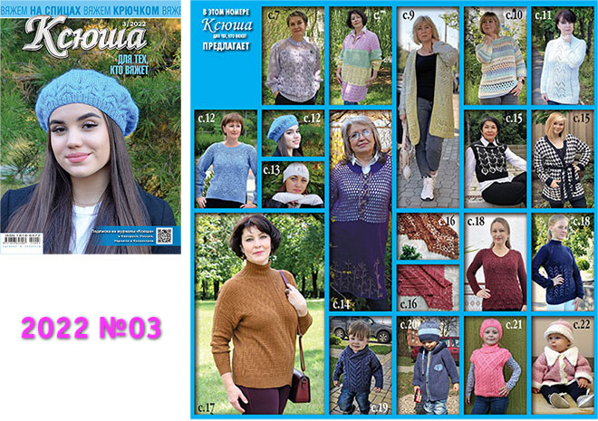 Купить журнал Ксюша. Для тех, кто вяжет 2022 №03