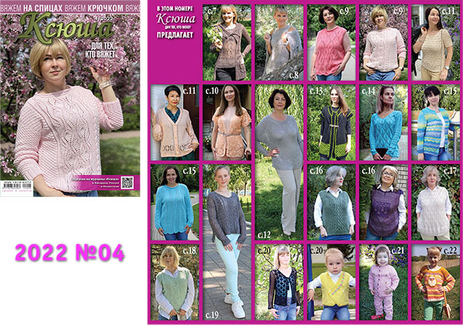 Купить журнал Ксюша. Для тех, кто вяжет 2022 №04